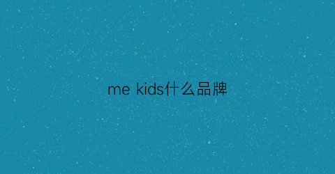 mekids什么品牌(medyskin是什么品牌)